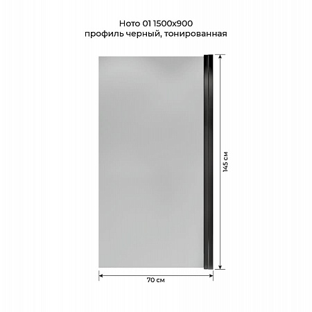 Шторка на ванну распашная Terminus Ното 02 1500х700 проф.черный, тонированная Нижний Новгород - фото 5